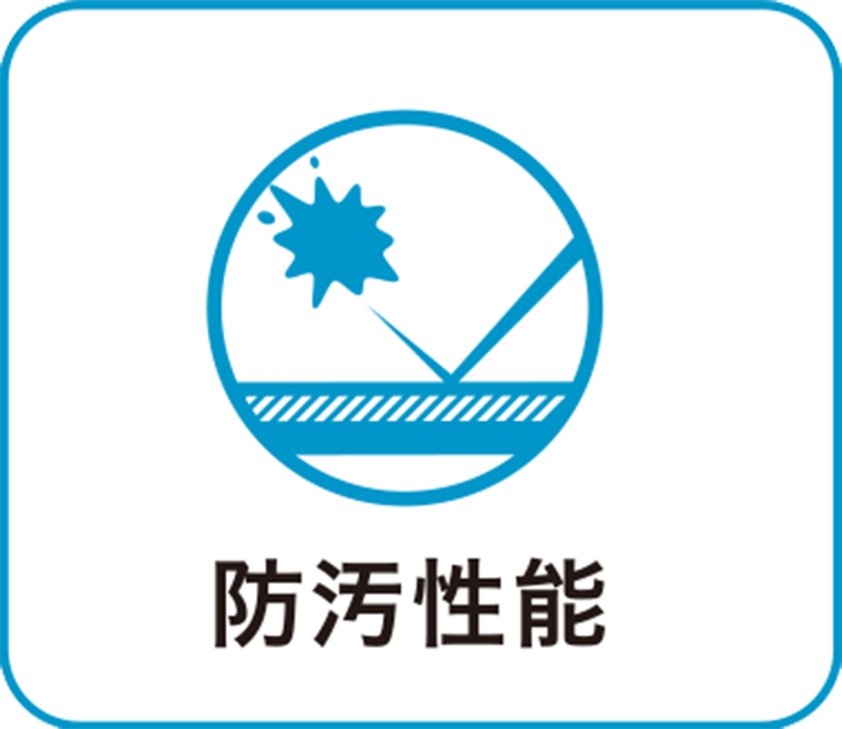 防汚性能