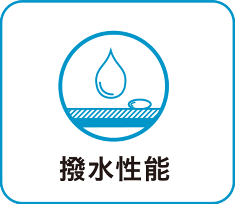 撥水性能