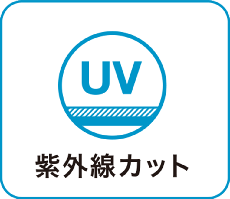 紫外線カット